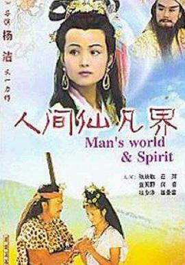 人间仙凡界(全集)