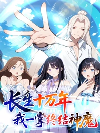 长生十万年：我一掌终结神魔