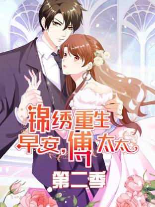 锦绣重生：早安傅太太第二季动态漫(全集)