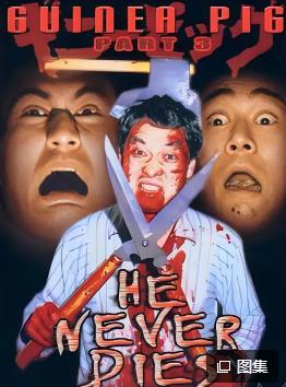 豚鼠系列之3：他不会死