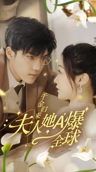 千金归来，夫人她A爆全球(全集)