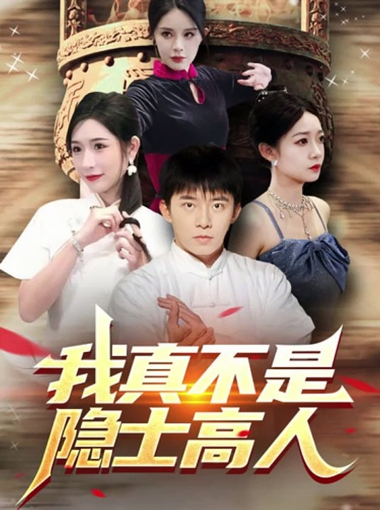 我真不是隐士高人(全集)