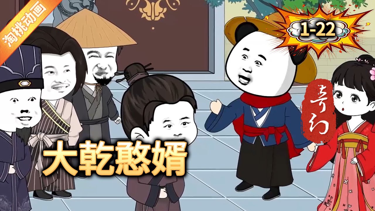 大乾憨婿(全集)