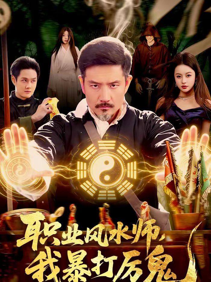 职业风水师，我暴打厉鬼(全集)