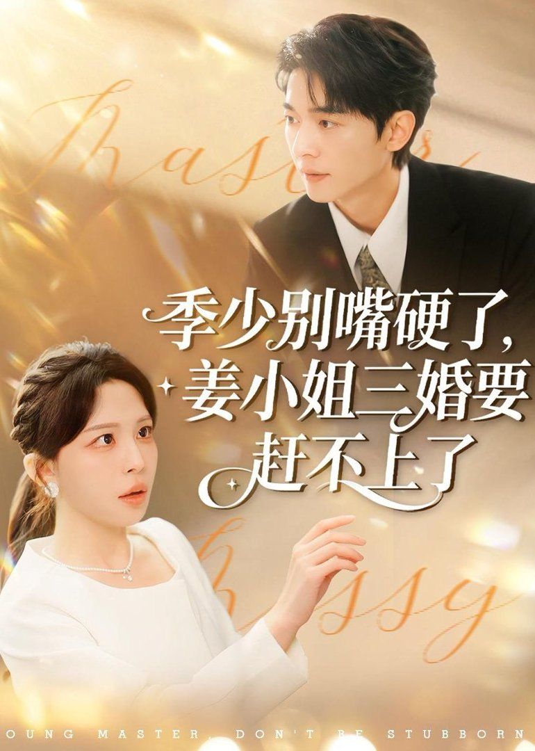 季少别嘴硬了，姜小姐三婚要赶不上了(全集)