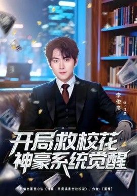 开局救校花神豪系统觉醒(全集)