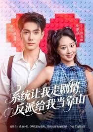系统让我走剧情，反派给我当靠山(全集)