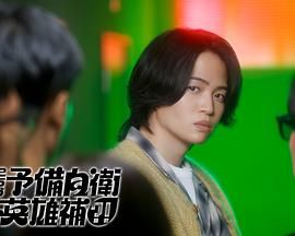 这里是预备自卫英雄补(全集)