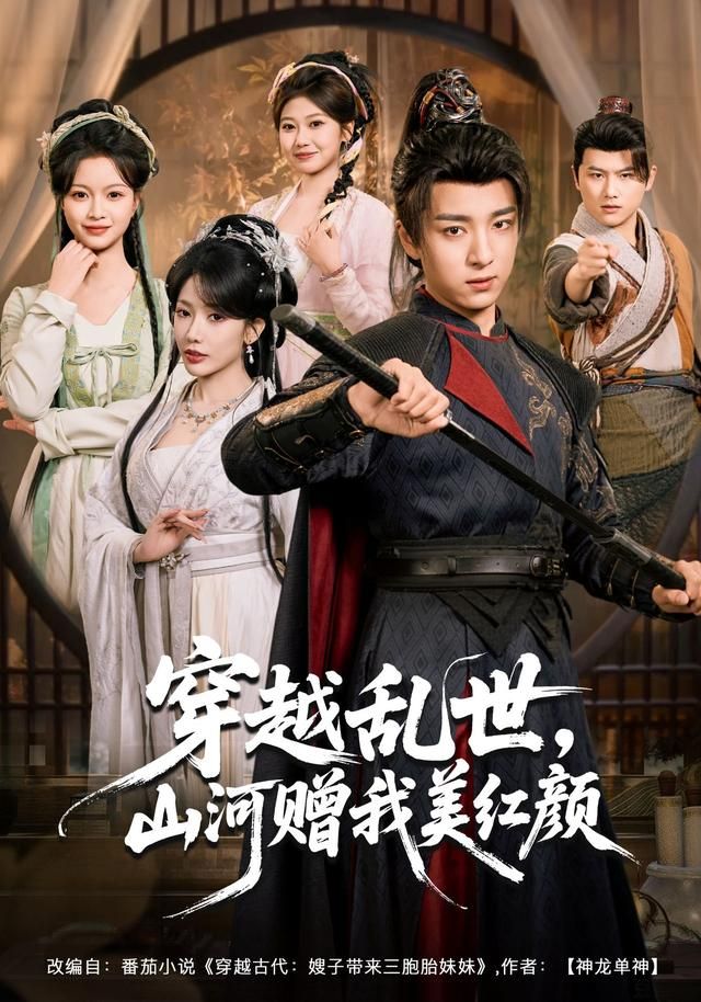 穿越乱世，山河赠我美红颜(全集)