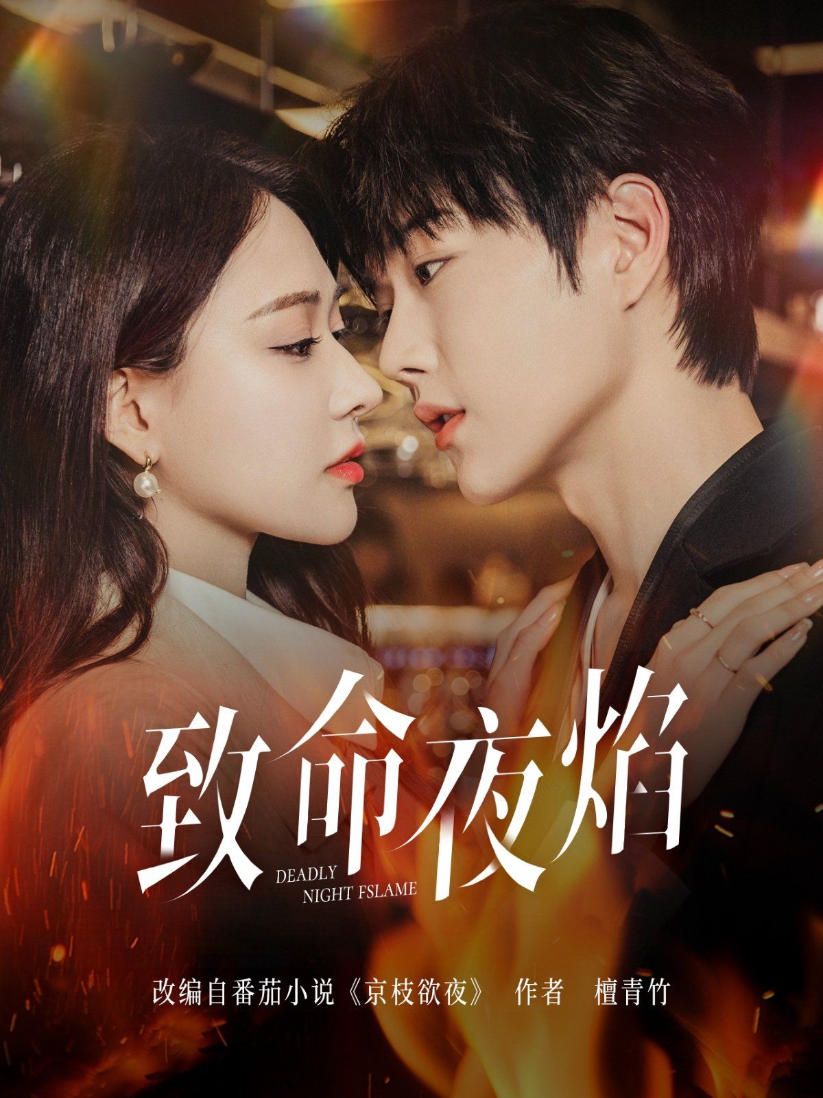 致命夜焰(全集)