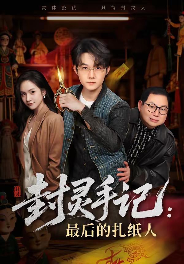 封灵手记：最后的扎纸人(全集)