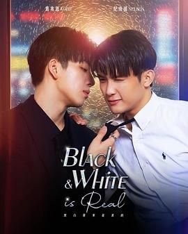 黑白原来是真的(全集)