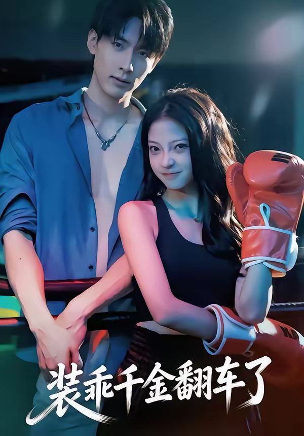 装乖千金翻车了(全集)