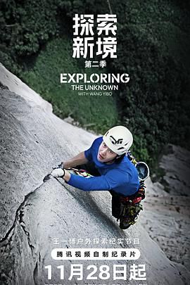 探索新境第二季(全集)