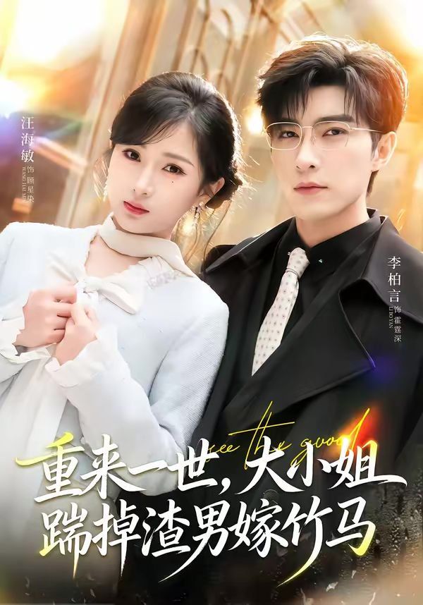 重来一世，大小姐踹掉渣男嫁竹马（重生后大小姐她觉醒了）(全集)