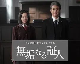 无垢的证人(全集)