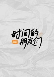 时间的朋友们(全集)