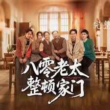 八零老太整顿家门(全集)
