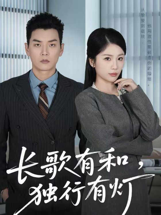 长歌有和，独行有灯(全集)